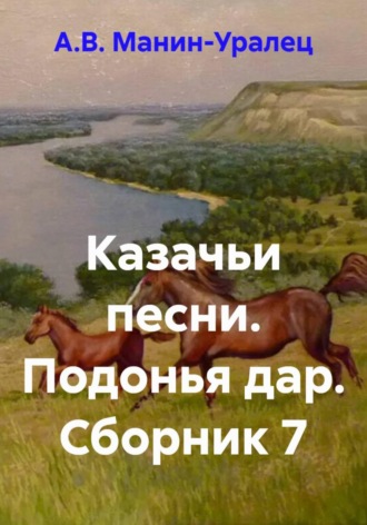 Обложка книги «Казачьи песни. Подонья дар. Сборник 7»