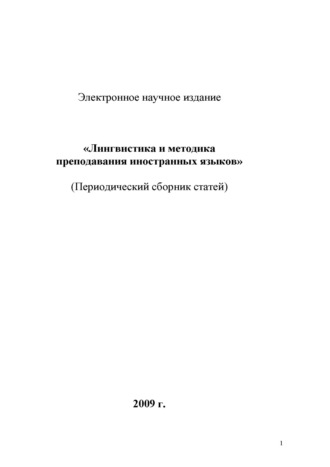 Обложка книги «Лингвистика и методика преподавания иностранных языков. Выпуск 01 (2009 год)»