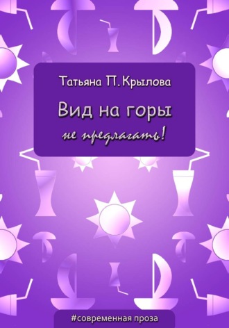 Обложка книги «Вид на горы не предлагать!»