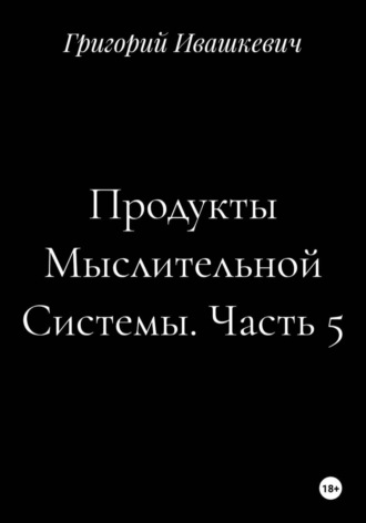 Обложка книги «Продукты Мыслительной Системы. Часть 5»
