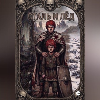 Обложка книги «Сталь и Лёд»