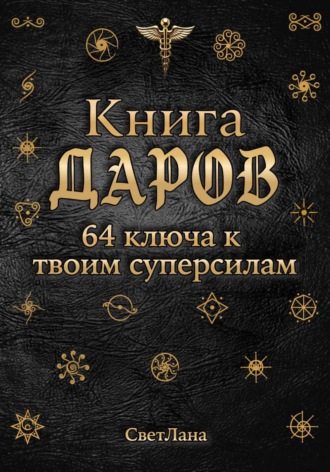 Обложка книги «Книга Даров. 64 ключа к твоим суперсилам»