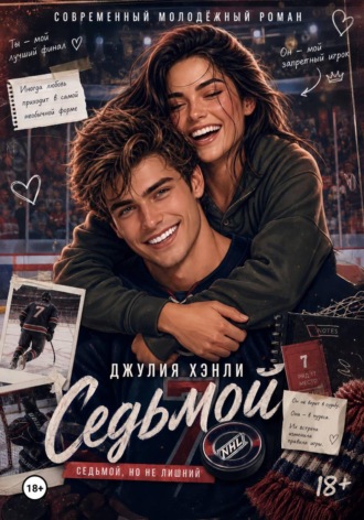 Обложка книги «Седьмой»