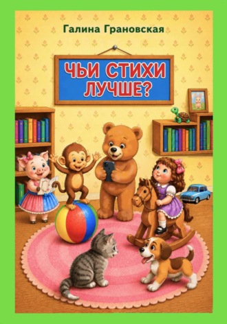 Обложка книги «Чьи стихи лучше?»