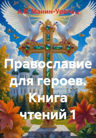 Обложка книги «Православие для героев. Книга чтений 1»