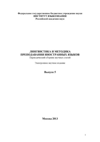 Обложка книги «Лингвистика и методика преподавания иностранных языков. Выпуск 05 (2013 год)»