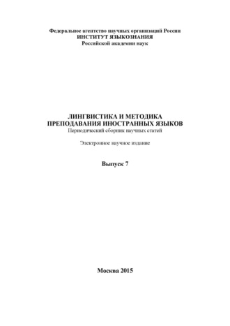 Обложка книги «Лингвистика и методика преподавания иностранных языков. Выпуск 07 (2015 год)»