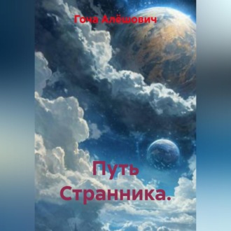 Обложка книги «Путь Странника.»