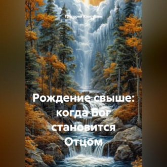 Обложка книги «Рождение свыше: когда Бог становится Отцом»