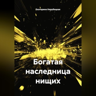 Обложка книги «Богатая наследница нищих»