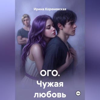 Обложка книги «ОГО. Чужая любовь»