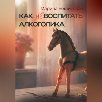 Обложка книги «КАК не ВОСПИТАТЬ АЛКОГОЛИКА»