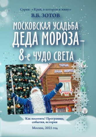 Обложка книги «Московская усадьба Деда Мороза - 8-е чудо света. Как посетить? Программы, история, события»