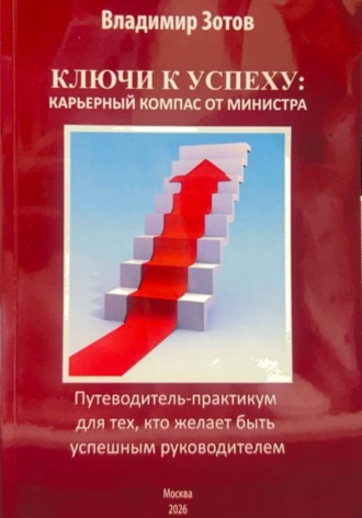 Обложка книги «Ключи к успеху: карьерный компас от министра. Путеводитель-практикум для тех, кто желает быть успешным руководителем»