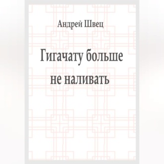 Обложка книги «Гигачату больше не наливать»