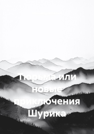 Обложка книги «Тюрьма или новые приключения Шурика»