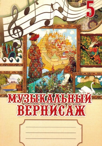 Обложка книги «Музыкальный вернисаж. Рабочая тетрадь для учащихся 5 классов»