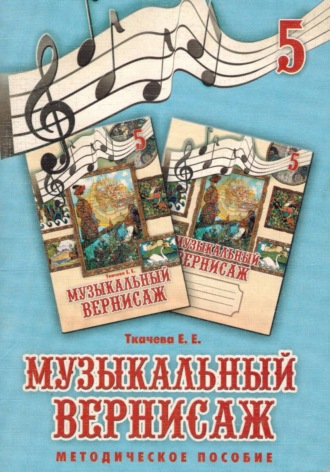 Обложка книги «музыкальный вернисаж. Методическое пособие к учебно-методическому комплекту для 5 классов Музыкальный вернисаж»