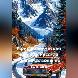 Обложка книги «Приключенческая повесть Русская Америка: вояж по Аляске»