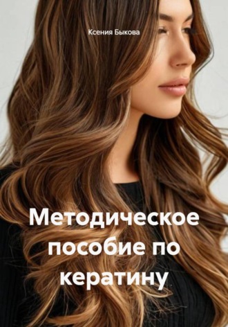 Обложка книги «Методическое пособие по кератину»