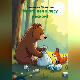 Обложка книги «Много дел в лесу весной!»