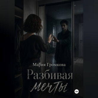 Обложка книги «Разбивая мечты»