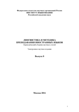 Обложка книги «Лингвистика и методика преподавания иностранных языков. Выпуск 08 (2016 год)»