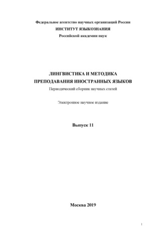 Обложка книги «Лингвистика и методика преподавания иностранных языков. Выпуск 11 (2019 год)»