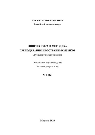Обложка книги «Лингвистика и методика преподавания иностранных языков. Выпуск 12, №1 (2020 год)»