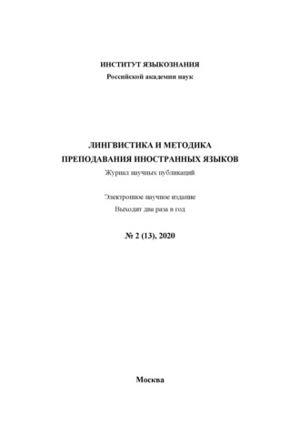 Обложка книги «Лингвистика и методика преподавания иностранных языков. Выпуск 13, №2 (2020 год)»