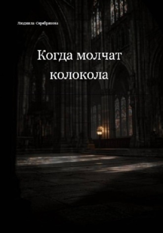 Обложка книги «Когда молчат колокола»
