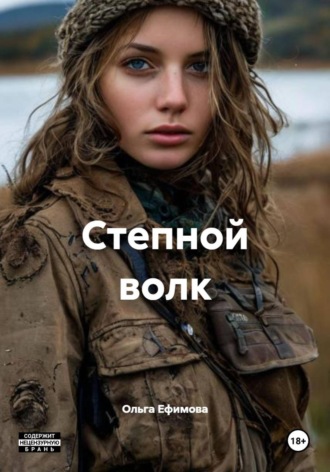 Обложка книги «Степной волк»
