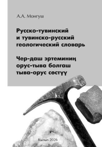 Обложка книги «Русско-тувинский и тувинско-русский геологический словарь Чер-даш эртеминиң орус-тыва болгаш тыва-орус сөстүү»