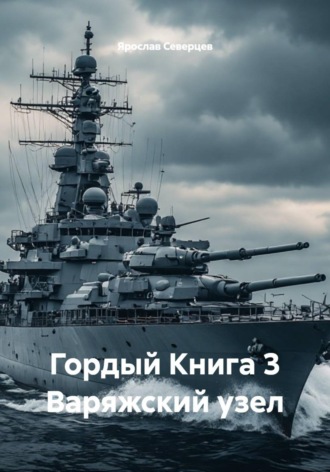 Обложка книги «Гордый Книга 3 Варяжский узел»