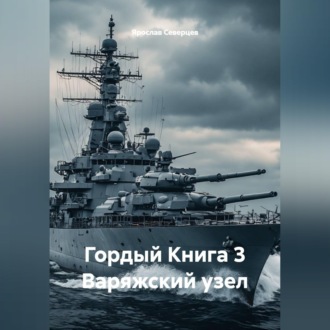 Обложка книги «Гордый Книга 3 Варяжский узел»
