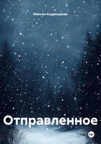 Обложка книги «Отправленное»