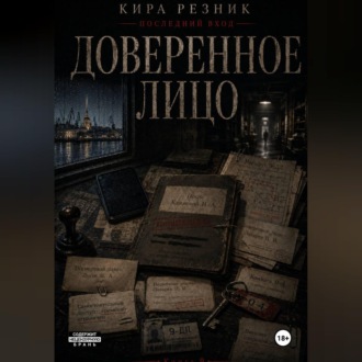 Обложка книги «Доверенное лицо»