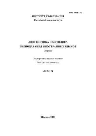 Обложка книги «Лингвистика и методика преподавания иностранных языков. Выпуск 15, №2 (2021 год)»