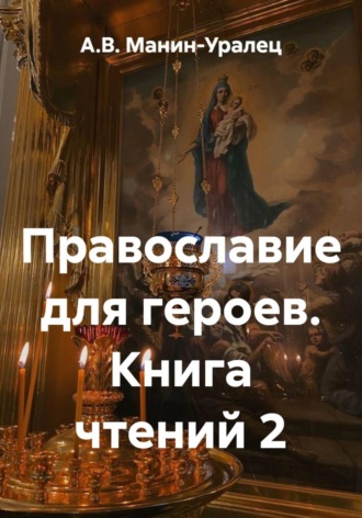 Обложка книги «Православие для героев. Книга чтений 2»