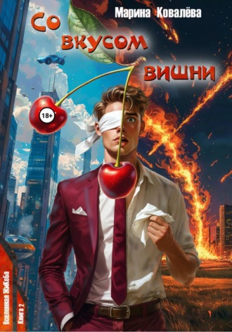 Обложка книги «Со вкусом вишни»