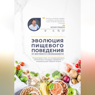 Обложка книги «Эволюция пищевого поведения: от инстинкта к осознанности»