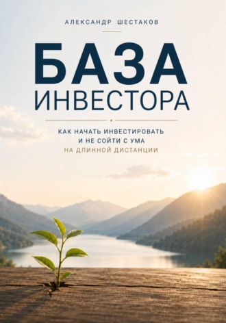Обложка книги «База инвестора»