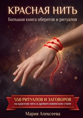 Обложка книги «Красная нить. Большая книга оберегов и ритуалов»