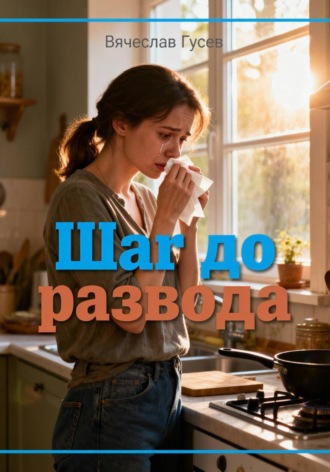 Обложка книги «Шаг до развода»