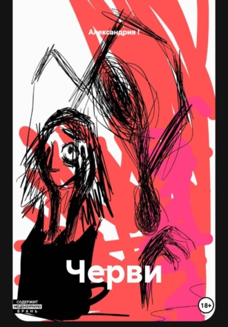 Обложка книги «Черви»