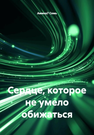 Обложка книги «Сердце, которое не умело обижаться»