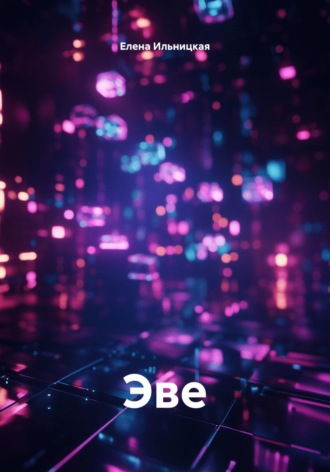 Обложка книги «Эве»