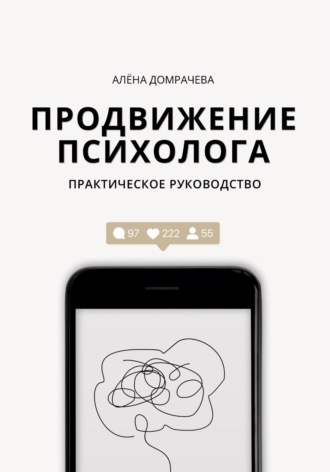Обложка книги «Продвижение психолога: практическое руководство»