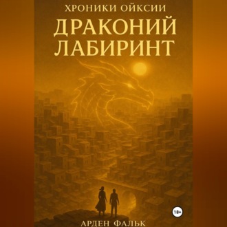 Обложка книги «Хроники Ойксии: Драконий Лабиринт»