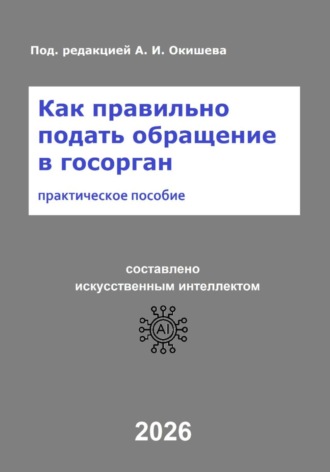 Обложка книги «Как правильно подать обращение в госорган»